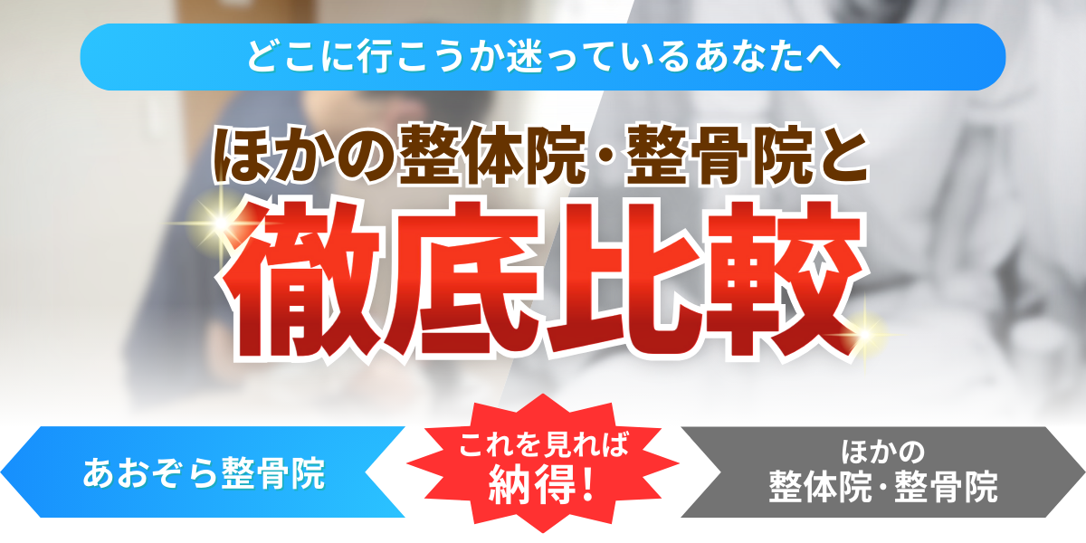 どこに行こうか迷っているあなたへ ほかの整体院·整骨院と 徹底比較