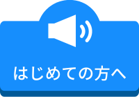 初めての方へ