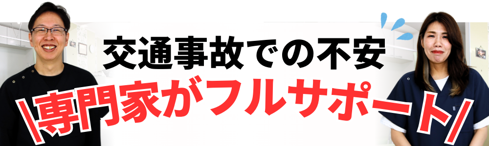 交通事故での不安 \専門家がフルサポート/