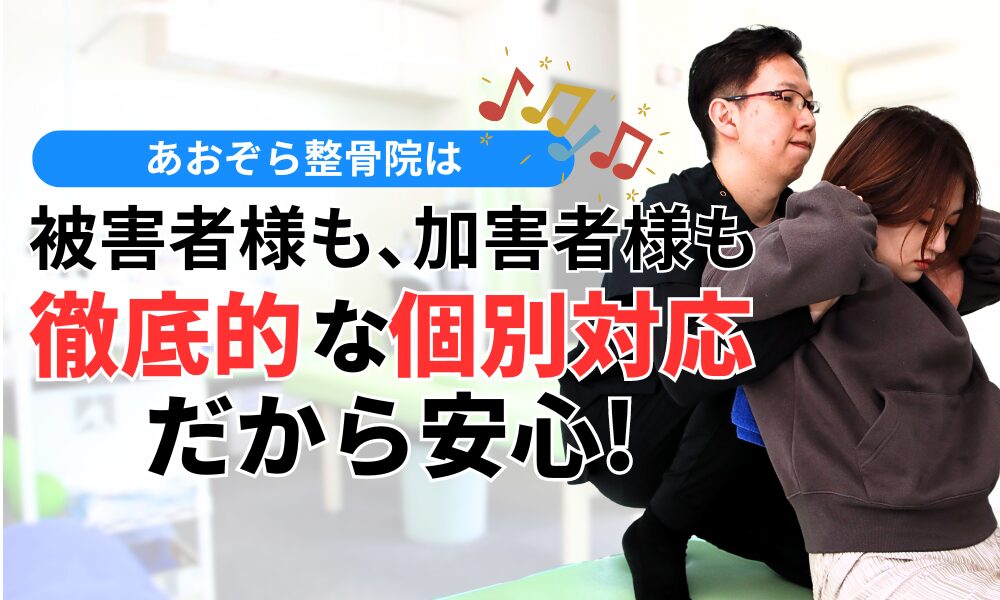 被害者様も､加害者様も 徹底的な個別対応だから安心!