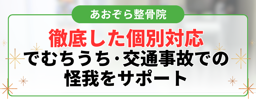 徹底した個別対応 でむちうち·交通事故での 怪我をサポート