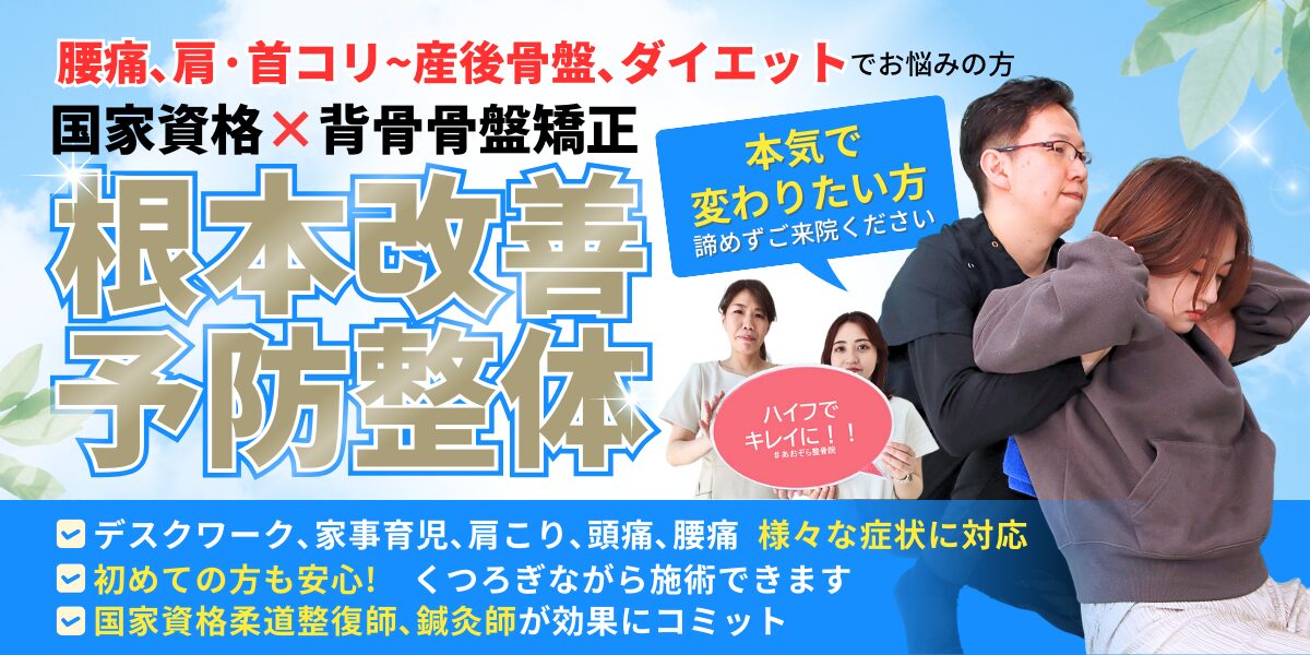 根本改善・予防整体