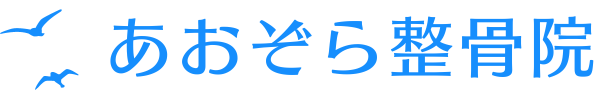 あおぞら整骨院